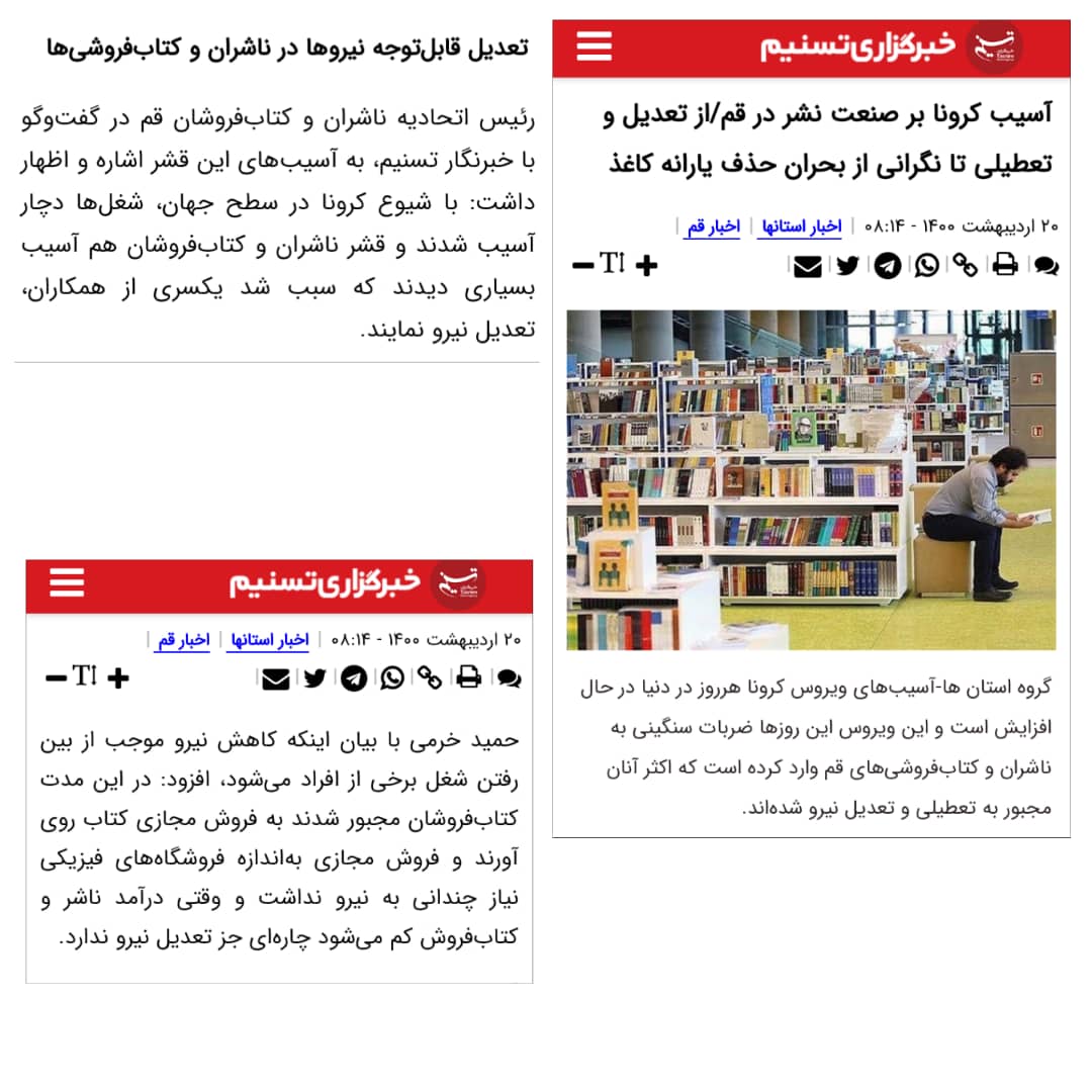 <p dir="rtl" style="box-sizing: border-box; margin: 0px 0px 18px; text-align: justify;"><span style="font-size: 18pt;"><span style="font-family: Tahoma;">رئیس اتحادیه ناشران و کتابفروشان قم در گفتوگو با خبرنگار تسنیم، به آسیبهای این قشر اشاره و اظهار داشت: با شیوع کرونا در سطح جهان، شغلها دچار آسیب شدند و قشر ناشران و کتابفروشان هم آسیب بسیاری دیدند که سبب شد یکسری از همکاران، تعدیل نیرو نمایند.</span></span></p><p dir="rtl" style="box-sizing: border-box; margin: 0px 0px 18px; text-align: justify;"><span style="font-size: 18pt;"><span style="font-family: Tahoma;">حمید خرمی با بیان اینکه کاهش نیرو موجب از بین رفتن شغل برخی از افراد میشود، افزود: در این مدت کتابفروشان مجبور شدند به فروش مجازی کتاب روی آورند و فروش مجازی بهاندازه فروشگاههای فیزیکی نیاز چندانی به نیرو نداشت و وقتی درآمد ناشر و کتابفروش کم میشود چارهای جز تعدیل نیرو ندارد.</span></span></p><p dir="rtl" style="box-sizing: border-box; margin: 0px 0px 18px; text-align: justify;"><span style="font-size: 18pt;"><span style="font-family: Tahoma;">https://www.tasnimnews.com/fa/news/1400/02/20/2499405<br /></span></span></p>